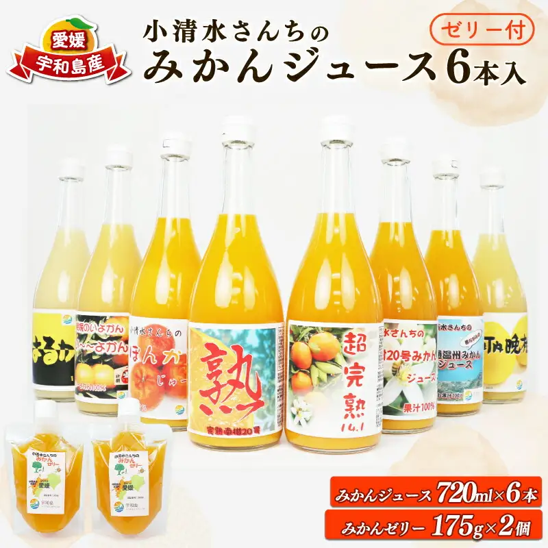 みかんジュース ゼリー 小清水農園 みかんジュース H025-033003