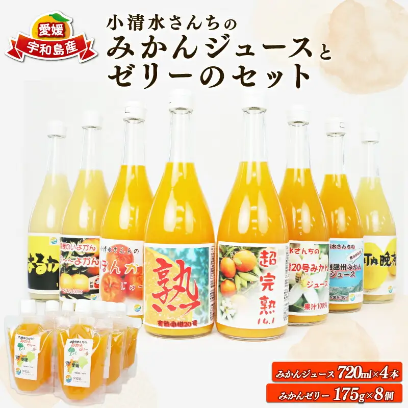 みかんジュース ゼリー│ みかんジュース 小清水農園 H024-033004