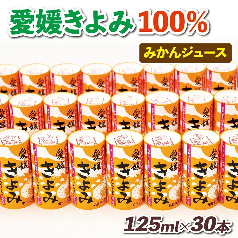 みかんジュース 愛媛 きよみ ジュース 125ml ×30本 愛工房 H020-034001