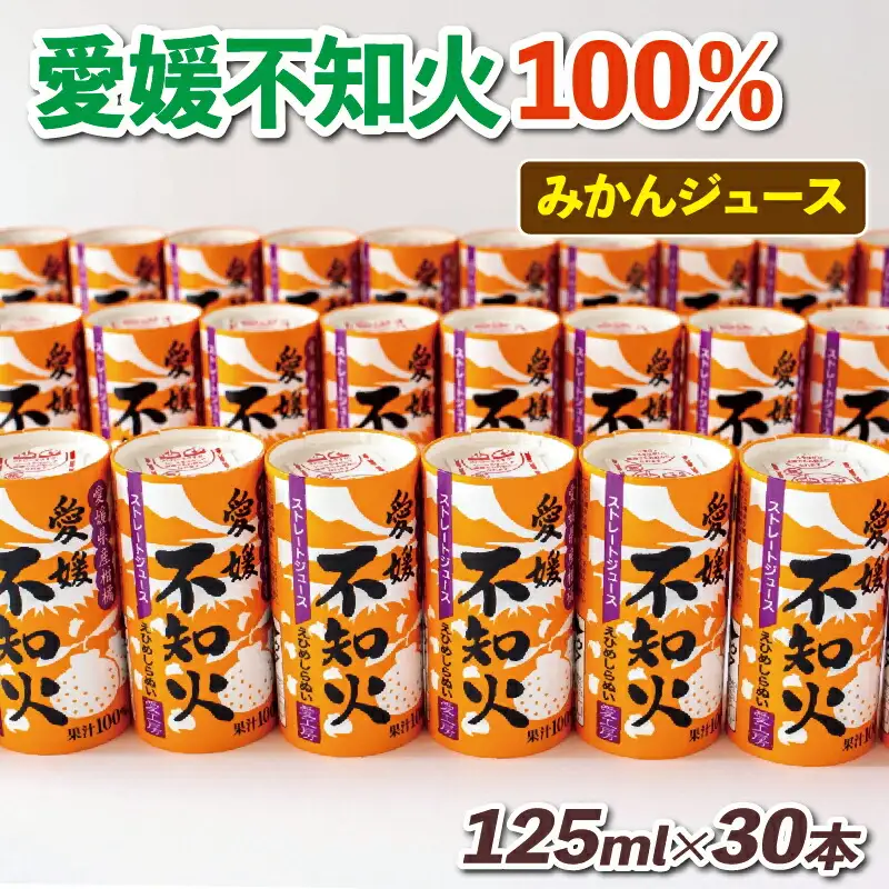 ジュース 不知火 ( デコポン と同品種) デコポン 125ml×30本 愛工房 H020-034003
