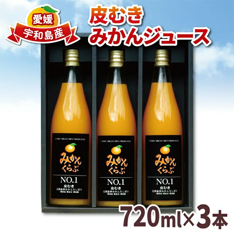 みかんジュース 720ml ×3本 南四国ファーム ストレート みかんジュースみかんジュースみかんジュースみかんジュース H013-035007