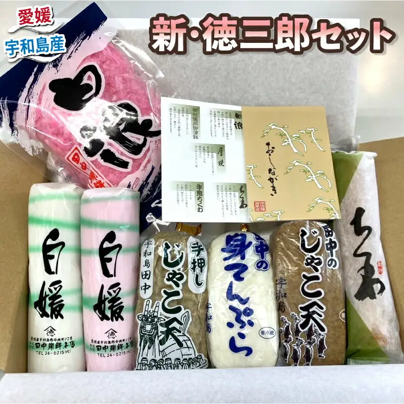 【蒲鉾】じゃこ天セット新･徳三郎田中蒲鉾本店|C012-045001