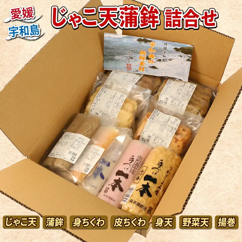 じゃこ天 蒲鉾 詰合せ 7種 森本 蒲鉾 店 C020-046001