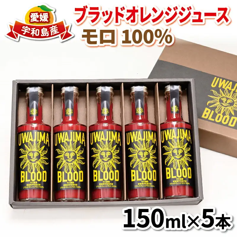ブラッド オレンジジュース 100％ 5本 モロ 旭合名会社 オレンジジュース H016-052001