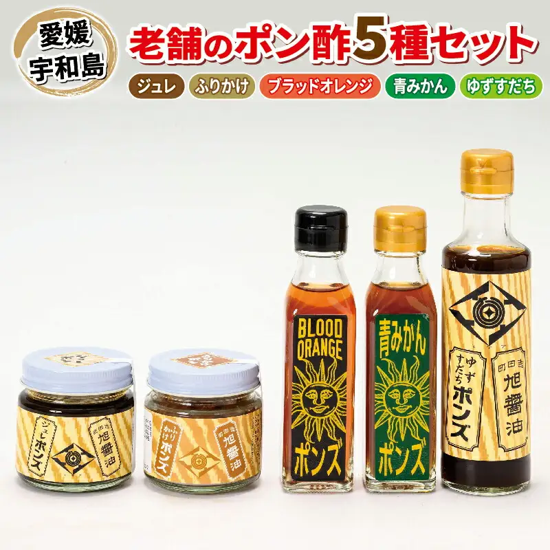 ポン酢 5種 詰め合わせ ぽんず ポン酢 旭合名会社  J012-052004