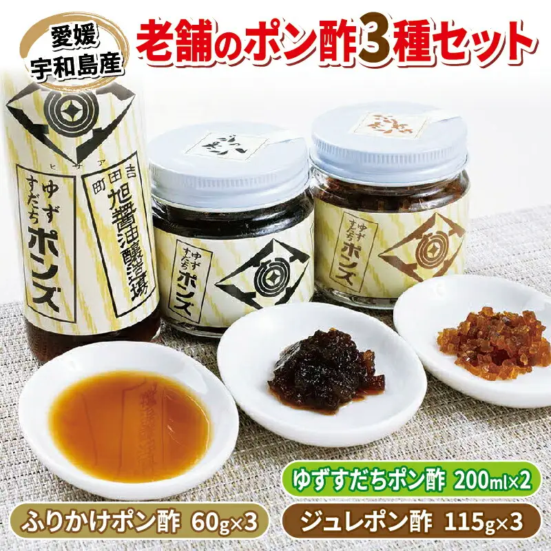 ポン酢 3種 詰め合わせ ぽんず ぽん酢 旭合名会社 ゆずすだち ふりかけ ジュレ ゆず 柚子 ゆずぽん すだち 酸橘 ポンズ 万能調味料 調味料 セット 酢 鍋 タレ つゆ サラダ 豆腐 料理 冷奴 しゃぶしゃぶ アレンジ 老舗 国産 愛媛 宇和島 J019-052005