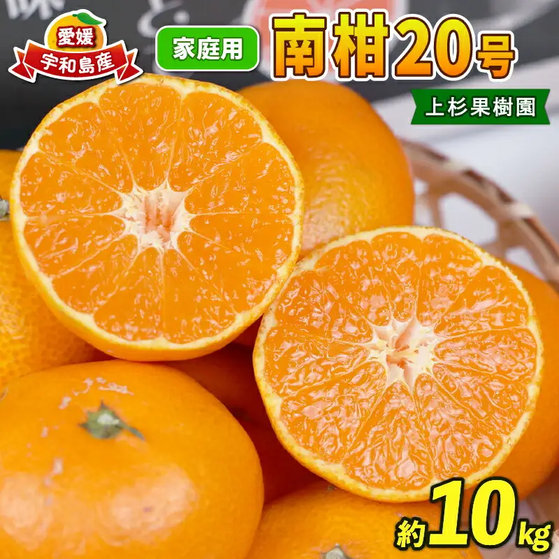  【 みかん 】みかん南柑20号10kg家庭用上杉果樹園|B012-056002