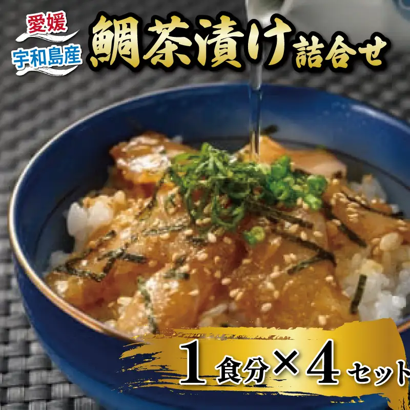 鯛茶漬け 4食 茶漬け 辻水産 D012-062002