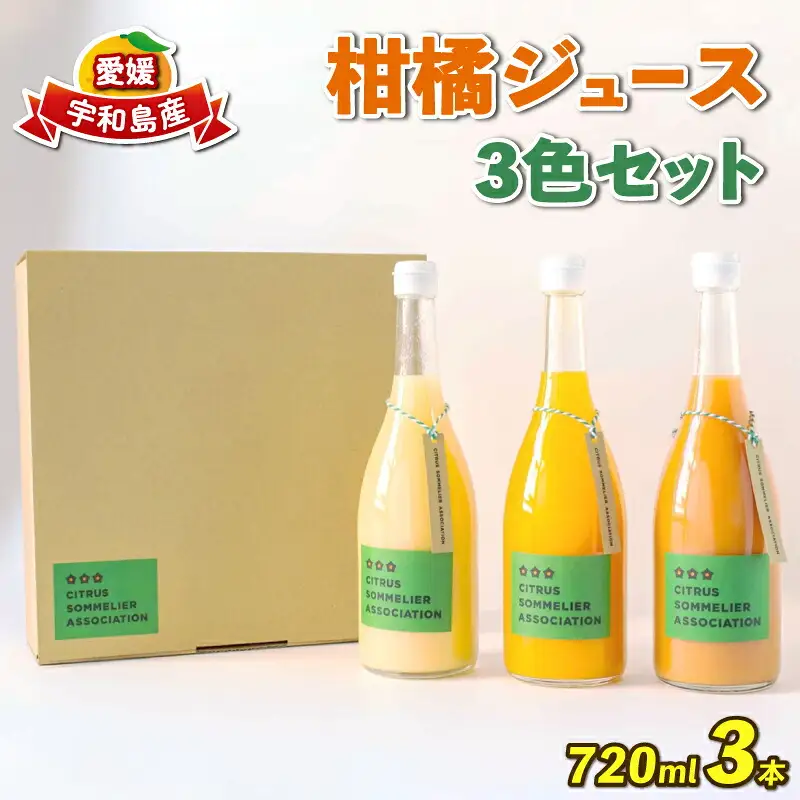 柑橘ｼﾞｭｰｽ720ml×3本おまかせ柑橘ソムリエ柑橘ｼﾞｭｰｽ柑橘ｼﾞｭｰｽ柑橘ｼﾞｭｰｽH015-064001