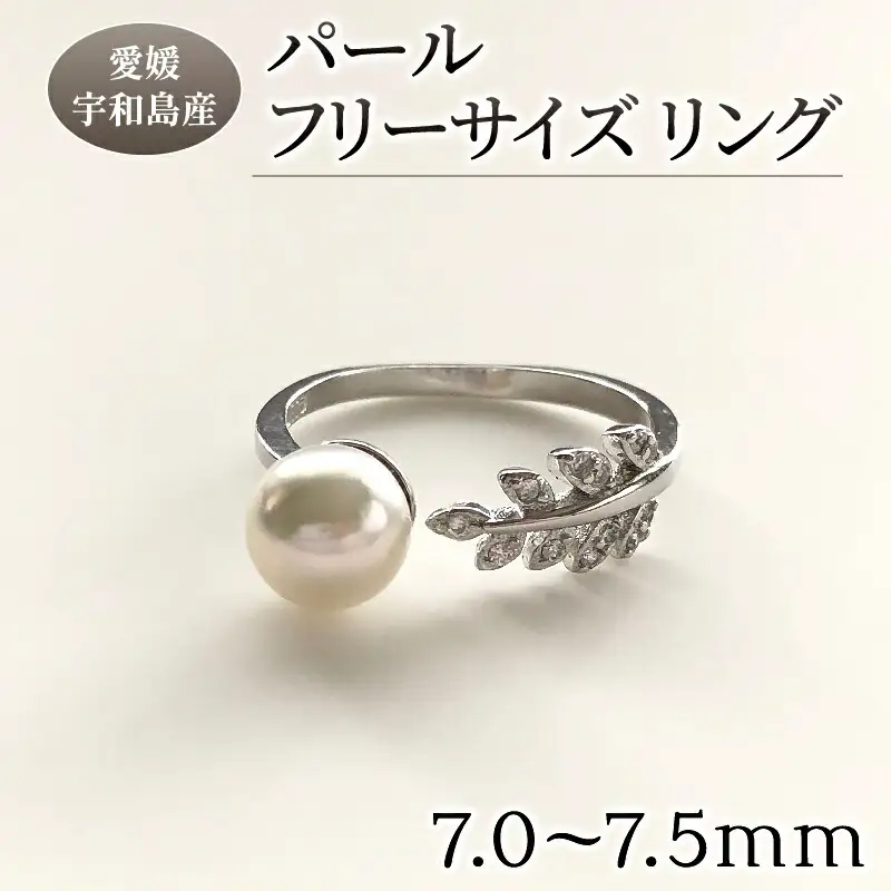 パール リング 7.0-7.5mm 松本真珠 真珠 アコヤ真珠 本真珠 アクセサリー フリーサイズ 指輪 ゆびわ フォーマル カジュアル 冠婚葬祭 慶事 弔事 結婚式 卒業式 入学式 お祝い ギフト プレゼント 贈り物 特産品 国産 愛媛 愛媛県産 宇和島 A012-068001