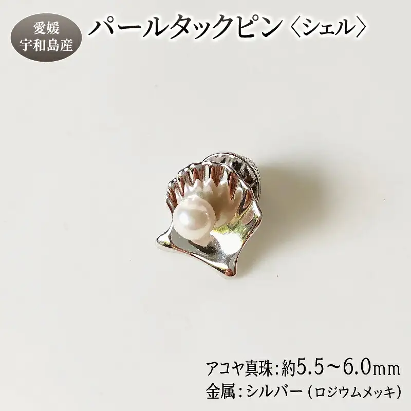 パール タックピン シェル 5.5-6.0mm 松本真珠 ﾊﾟｰﾙタイピン ユニセックス A012-068002