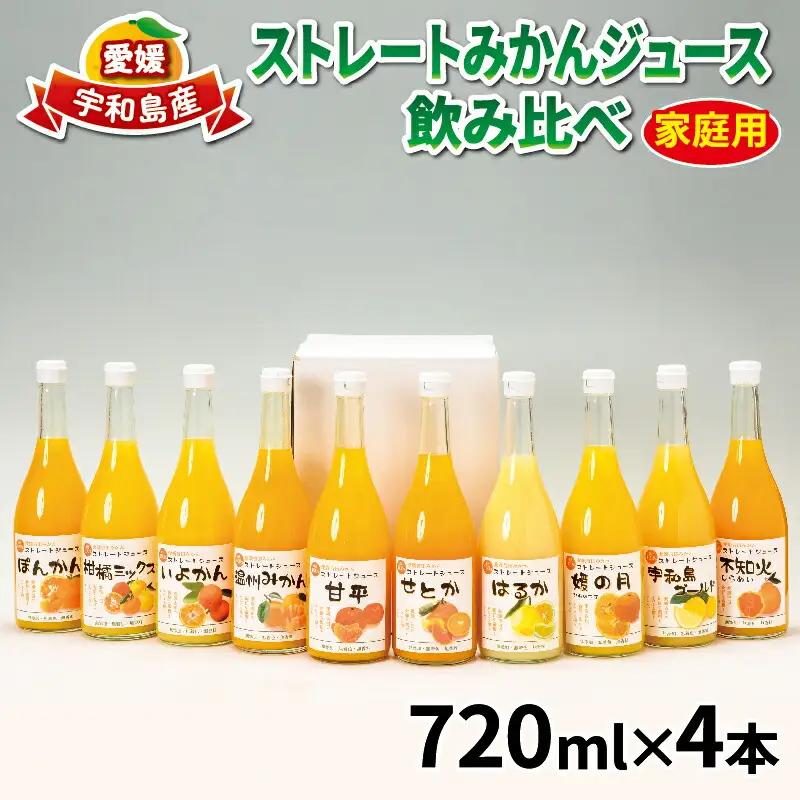 ストレートみかんジュース 720ml × 4本 吉田みかんの産直ショップみずき ジュース H012-074001