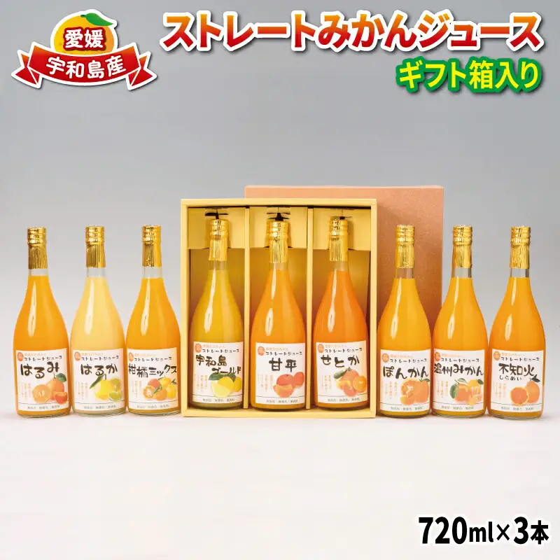 みかんジュース (720ml×3本) │ ストレート みかんジュース みずき H012-074002