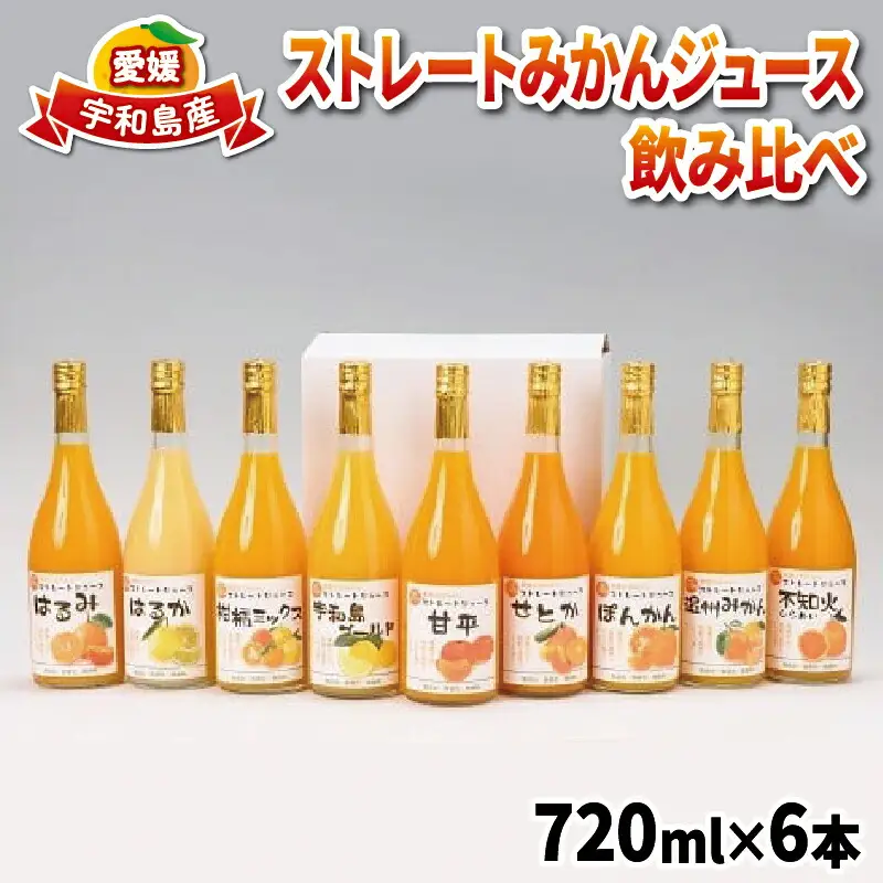 みかんジュース (720ml×6本) │ ストレート みかんジュース みずき H018-074003