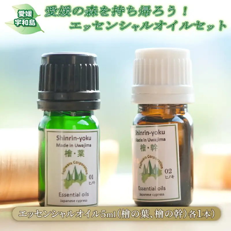エッセンシャルオイル セット フジワラコーポレーション アロマ アロマオイル グッズ アロマディフューザー 香り リラックス アロマテラピー アロマランプ オイル 芳香 癒しグッズ ひのき 檜 天然 100% ギフト プレゼント 国産 愛媛 宇和島 K012-077001