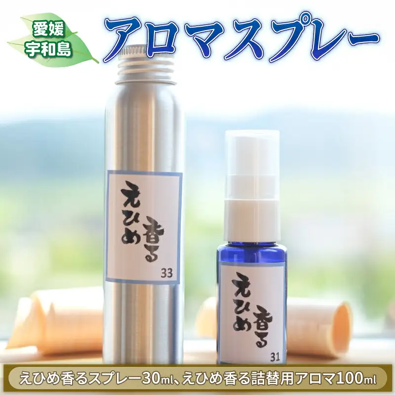 アロマ スプレー 森林 柑橘 計130ml フジワラコーポレーション アロマスプレー 香り リラックス アロマテラピー 芳香 癒しグッズ ひのき 檜 杉 すぎ ギフト プレゼント 国産 愛媛 宇和島 K024-077003