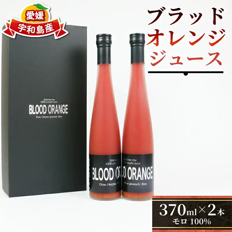 ブラッド オレンジジュース 370ml ×2本 YAMAUCHI FARM オレンジジュース H016-084001