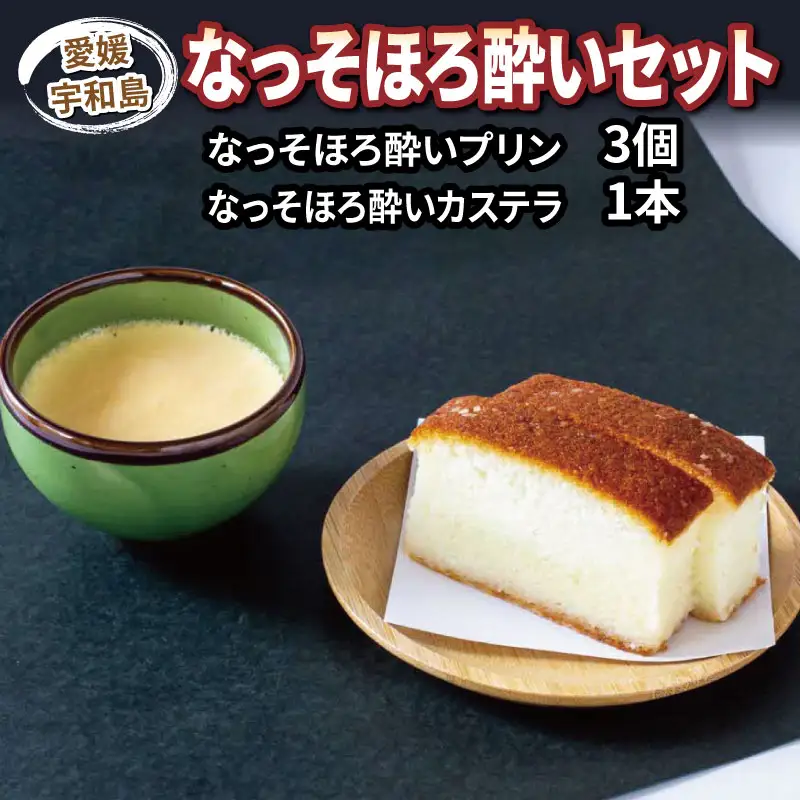 どぶろく カステラ 1本 プリン 3個 なっそ ほろ酔い セット 寿提夢 スイーツ スイーツ J012-097001