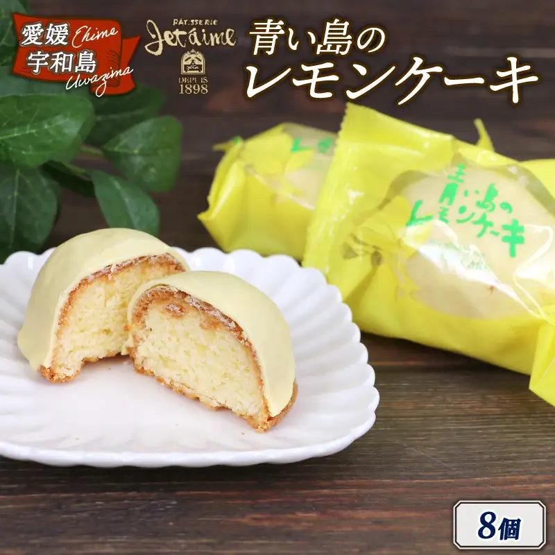 レモンケーキ 8個 寿提夢 スイーツ 人気スイーツ J010-097002