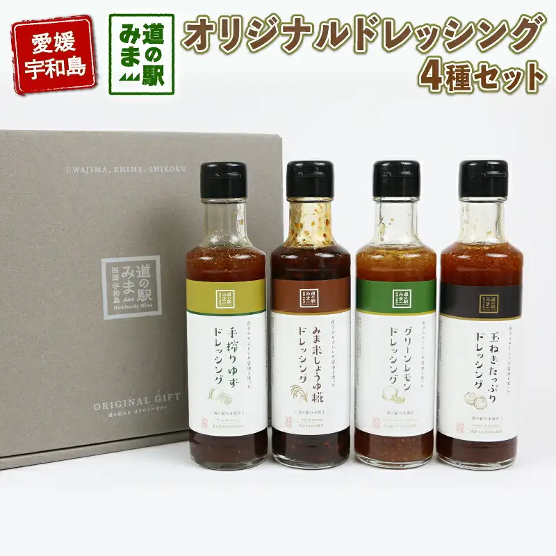 ドレッシング セット 4種 190ml × 4本 うわじま産業振興公社 ドレッシング J010-100001