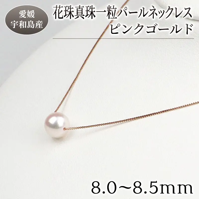 真珠 花珠 一粒 パールネックレス 8.0-8.5mm ピンクゴールド 宇和海真珠 宇和島 国産 A150-102004