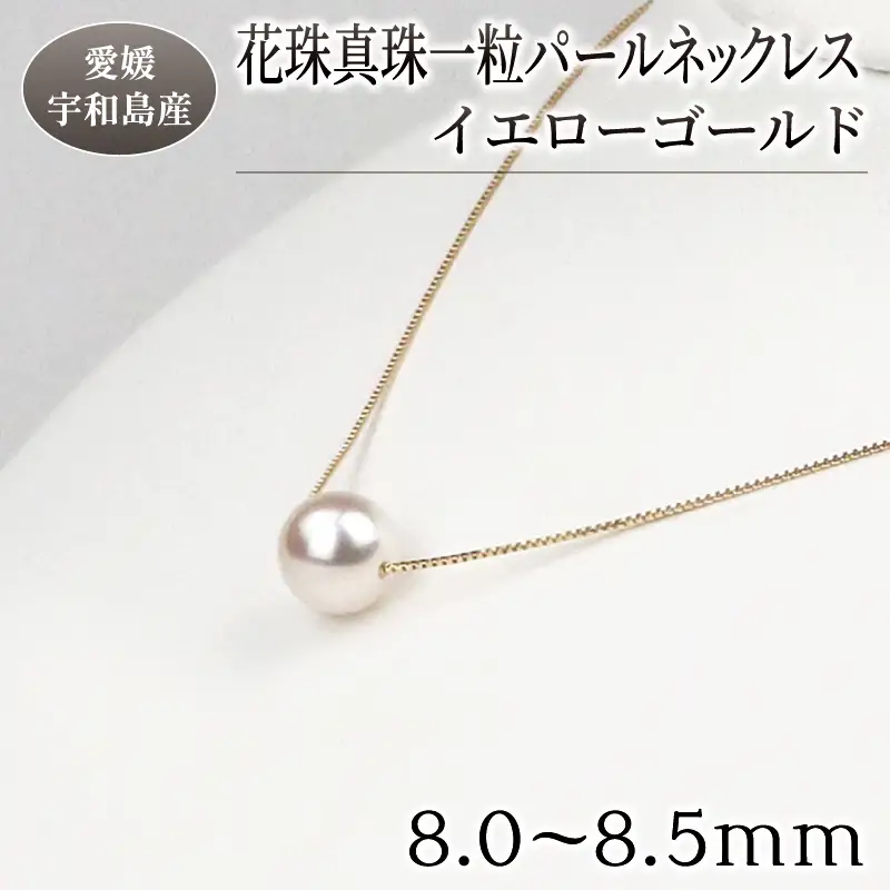 真珠 花珠 一粒 パールネックレス 8.0-8.5mm イエローゴールド 宇和海真珠 ネックレス A150-102005