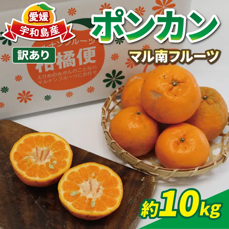 訳ありポンカン 10kg 不揃い マル南フルーツ みかん ﾎﾟﾝｶﾝ B010-106001