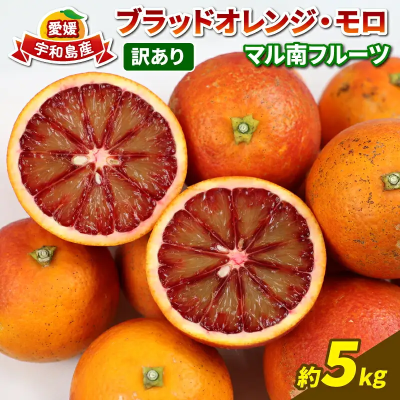 ブラッドオレンジ 訳あり 5kg マル南フルーツ オレンジ B012-106006