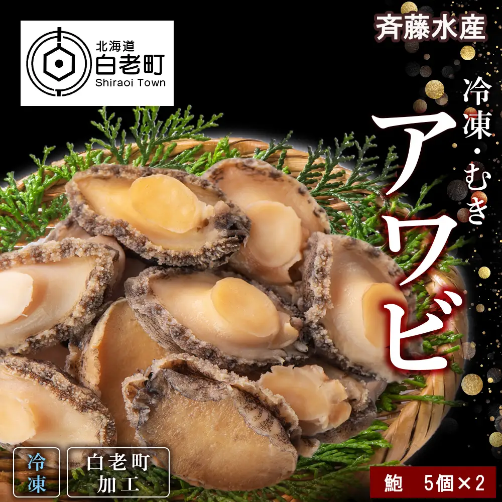 冷凍 むき アワビ 2袋セット 【斎藤水産】 AM068