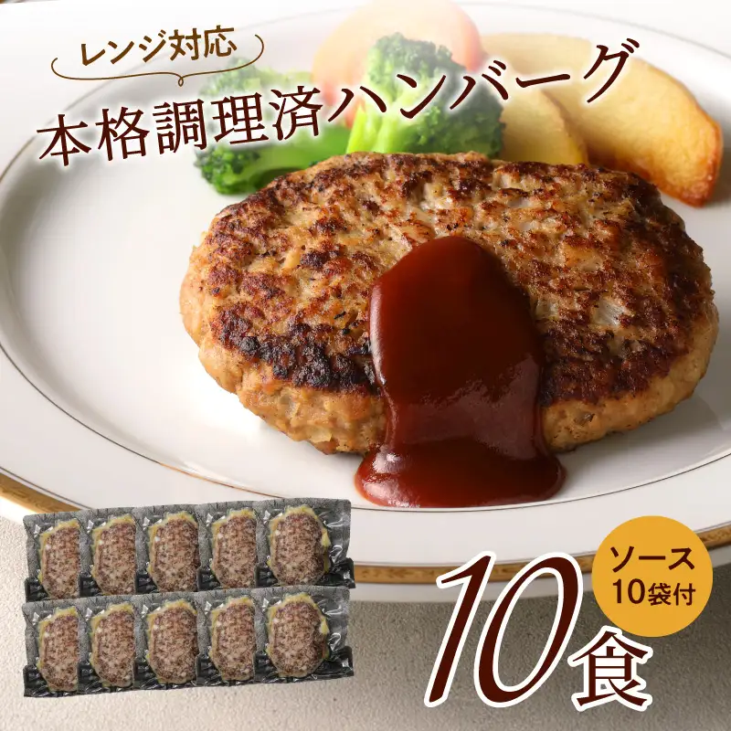 本格調理済ハンバーグ10食 特製ソース付【001-0010】ハンバーグ 惣菜 冷凍 湯せん レンジ 10個 真空 個食 パック 送料無料