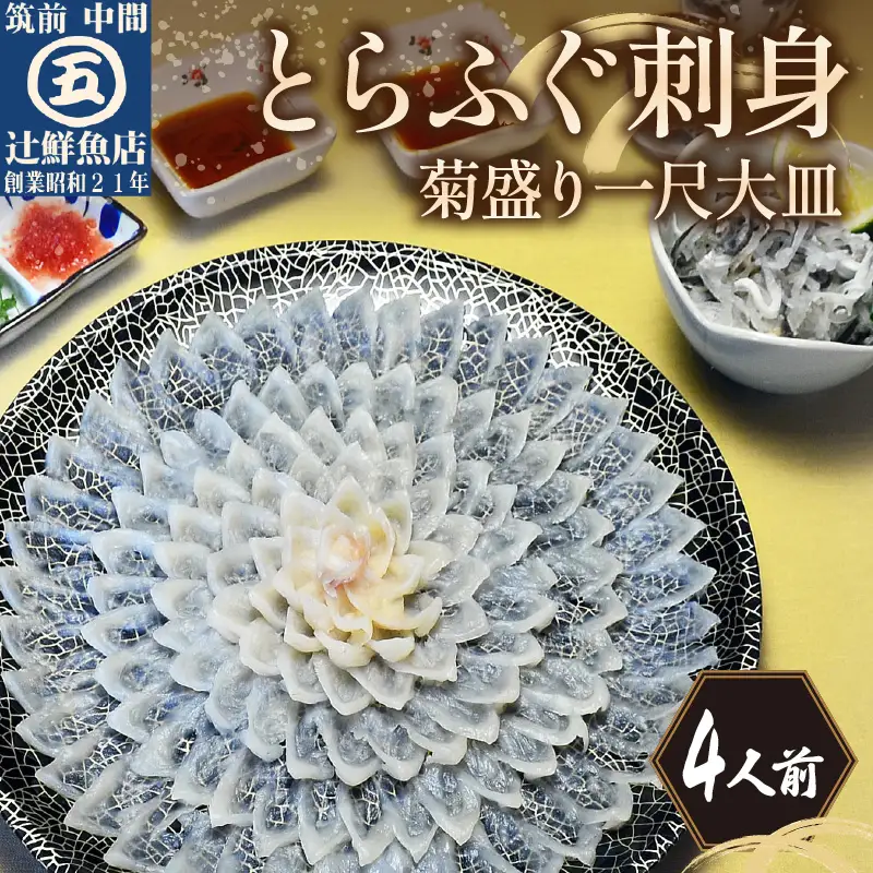 とらふぐ刺身 菊盛り一尺大皿 ふぐ皮湯引き付 4人前 冷凍【001-0334】