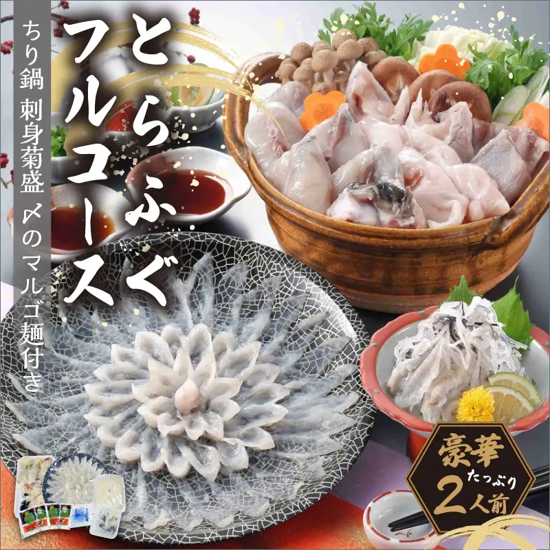 とらふぐフルコース(刺身菊盛・ちり鍋) 豪華2人前 海鮮 とらふぐ セット 冷凍【001-0452】