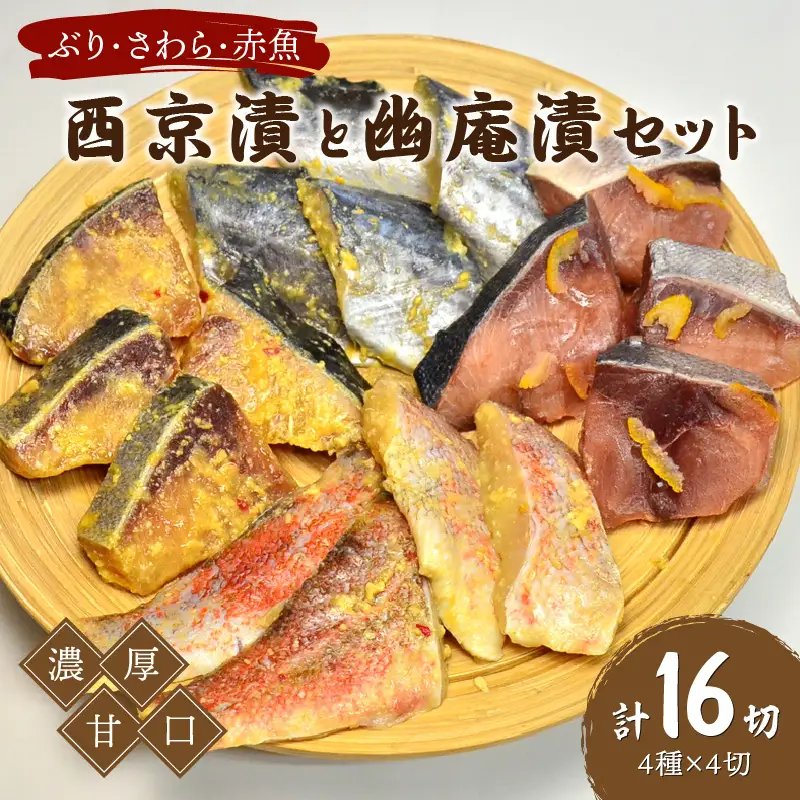 西京漬と幽庵16切 Aセット ぶり・さわら・赤魚 濃厚な九州甘口　ヒデカばば92歳現役魚屋大番頭の味【001-0022】鰆 サワラ 鰤 ブリ 赤魚 秘伝 魚 西京漬け 西京味噌 お弁当 おつまみ