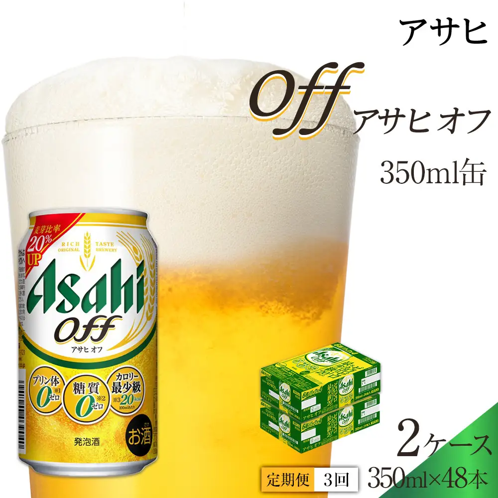 【定期便3回】 ビール アサヒ オフ 350ml 24本 2ケース