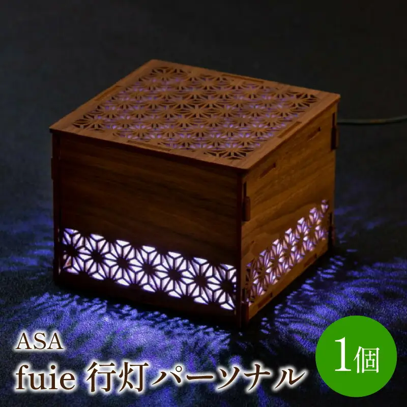 fuie 行灯パーソナル(ASA)【027-0007】光触媒 除菌 消臭 行灯 あんどん ライト インテリア おしゃれ 送料無料