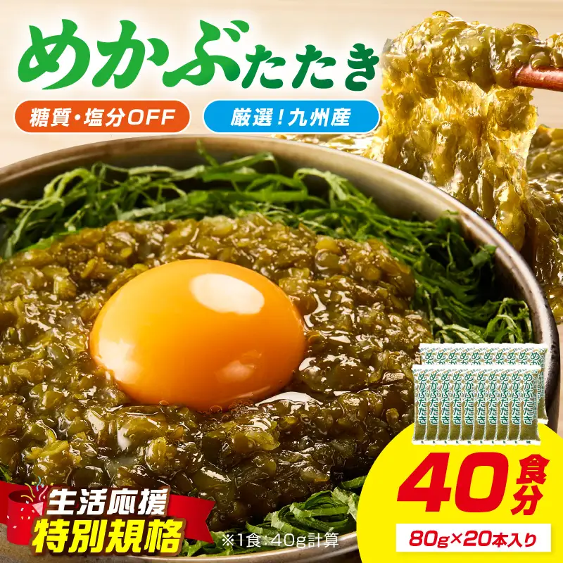 【生活応援特別規格】糖質ゼロ・塩分オフ　九州産めかぶたたき20本セット 海藻 めかぶ 【001-0478】