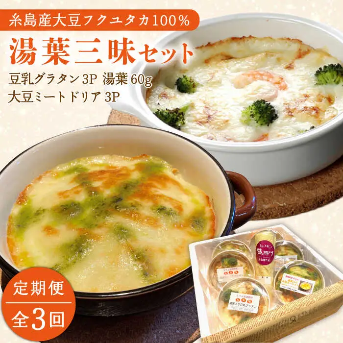 【全3回定期便】【 湯葉を贅沢使用！ 】 湯葉 三昧 セット （ 豆乳 グラタン ＋ 大豆 ミート ドリア ＋ 湯葉 60g 1枚 ） 《糸島》 【酒瀬川】 [AZJ006]