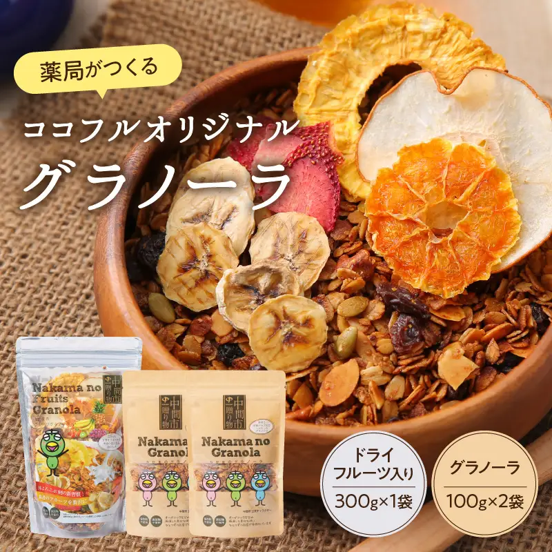 薬局がつくるココフルオリジナルグラノーラ詰め合わせセット【026-0001】無添加 限定 パッケージ 手作り 自家製 ヴィーガン 送料無料