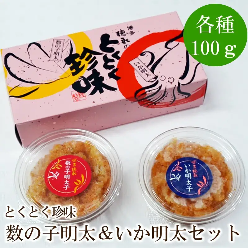とくとく珍味 数の子明太&いか明太セット【001-0234】