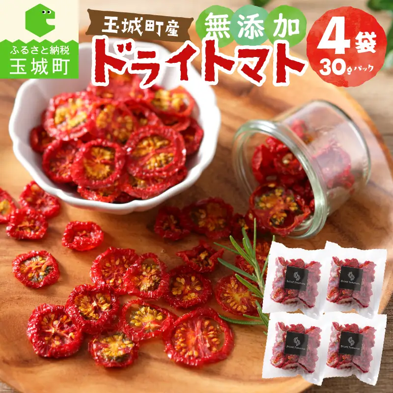 玉城町産「ドライトマト」30g×4袋 【無添加】