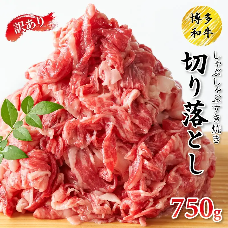 訳アリ！博多和牛しゃぶしゃぶすき焼き750gセット 牛肉【014-0019】