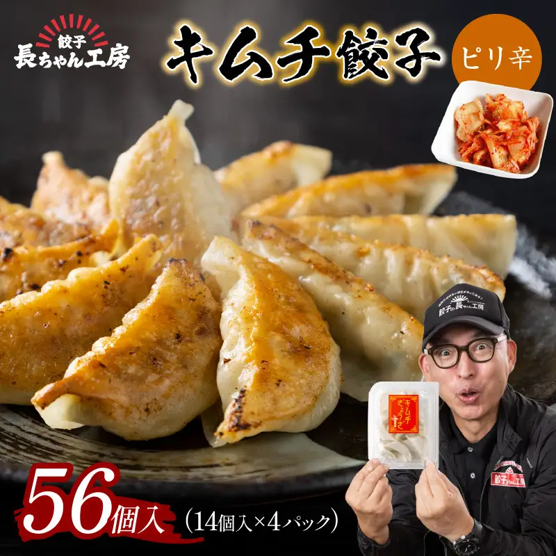 キムチ餃子4パック(56個入り)【008-0004】ぎょうざ ギョウザ 羽根つき 冷凍 惣菜 送料無料