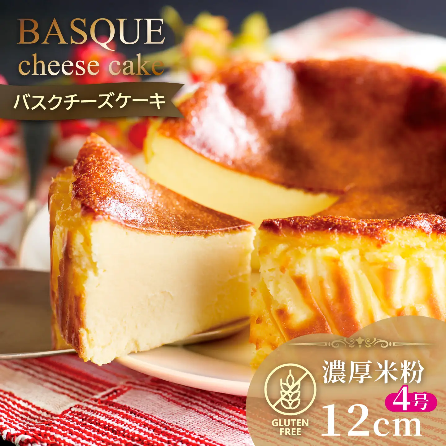 濃厚米粉バスクチーズケーキ グルテンフリー：A080-003