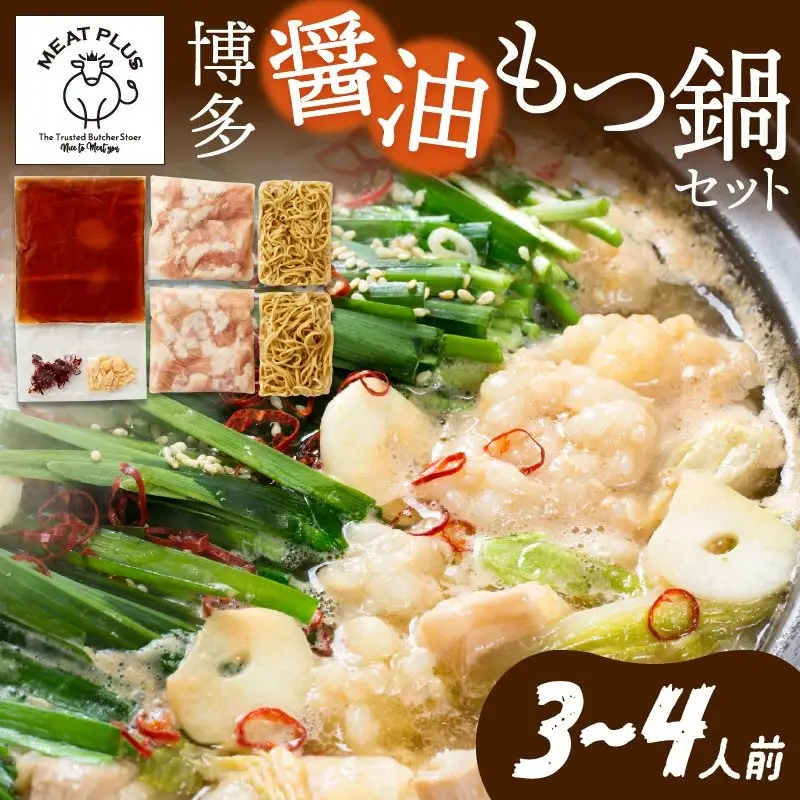 博多醤油もつ鍋　3～4人前セット【014-0012】モツ 鍋セット しょうゆ ちゃんぽん 麺付き 海鮮鍋 ちゃんこ鍋 送料無料