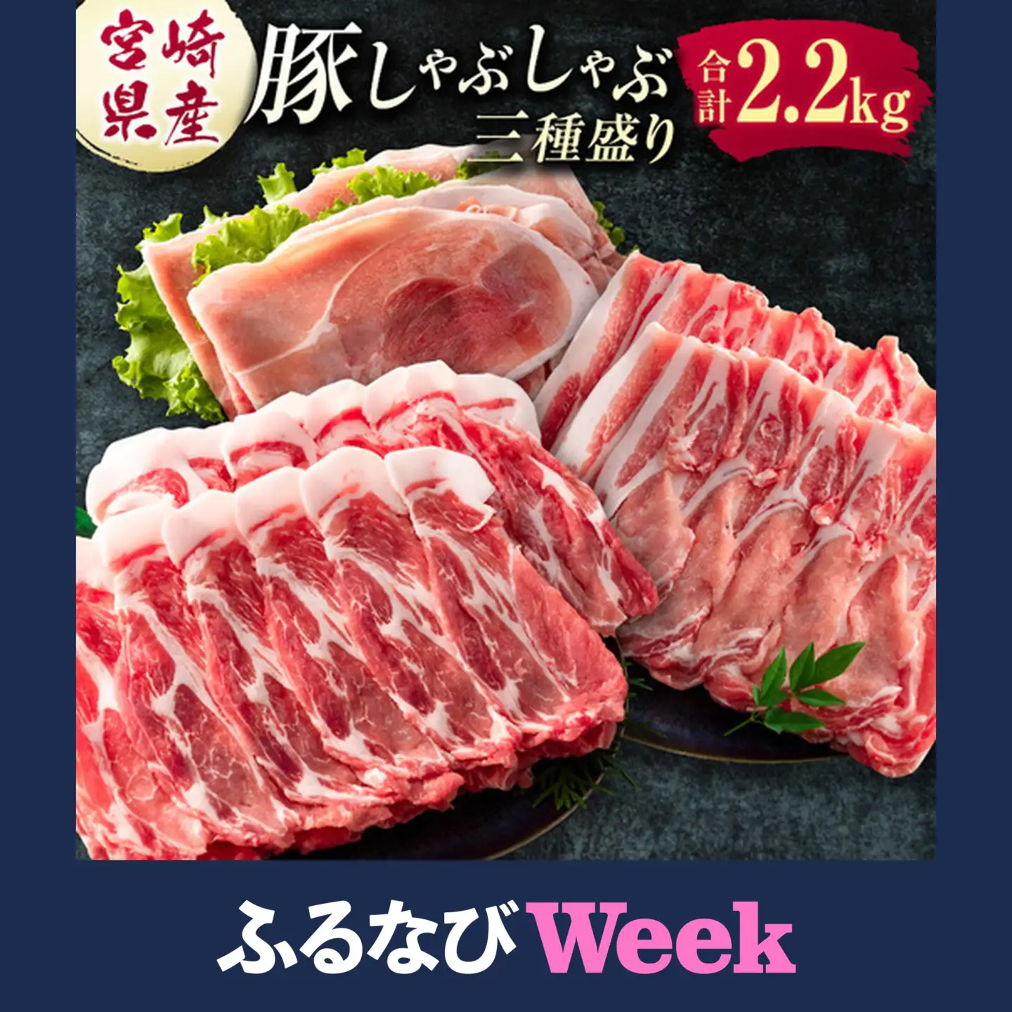 【ふるなびWEEK対象】宮崎県産 豚しゃぶしゃぶ三種盛り食べ比べセット 合計2.2kg ※ご入金翌月中に出荷【B584】