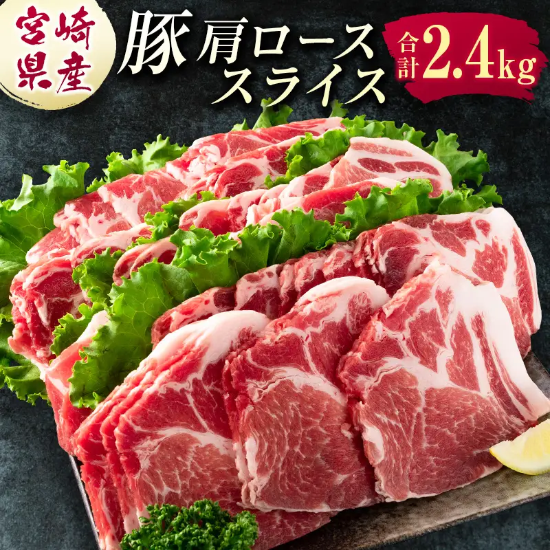 宮崎県産 豚肩ローススライス肉（400g×6パック）合計2.4kg ※ご入金月の翌月中に出荷【B585-2509】