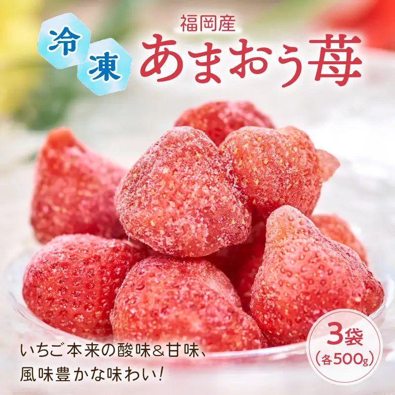 いちご本来の酸味&甘味、風味豊かな味わい!福岡産あまおう苺(冷凍)500g×3袋【011-0039】イチゴ 苺 フルーツ 冷凍いちご 送料無料