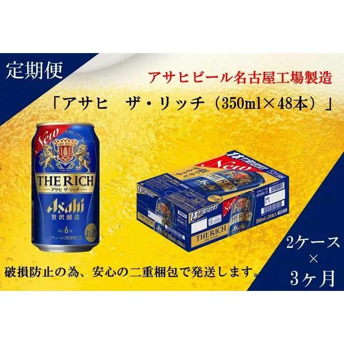 【定期便3回】 ビール アサヒ ザ・リッチ 350ml 24本 2ケース