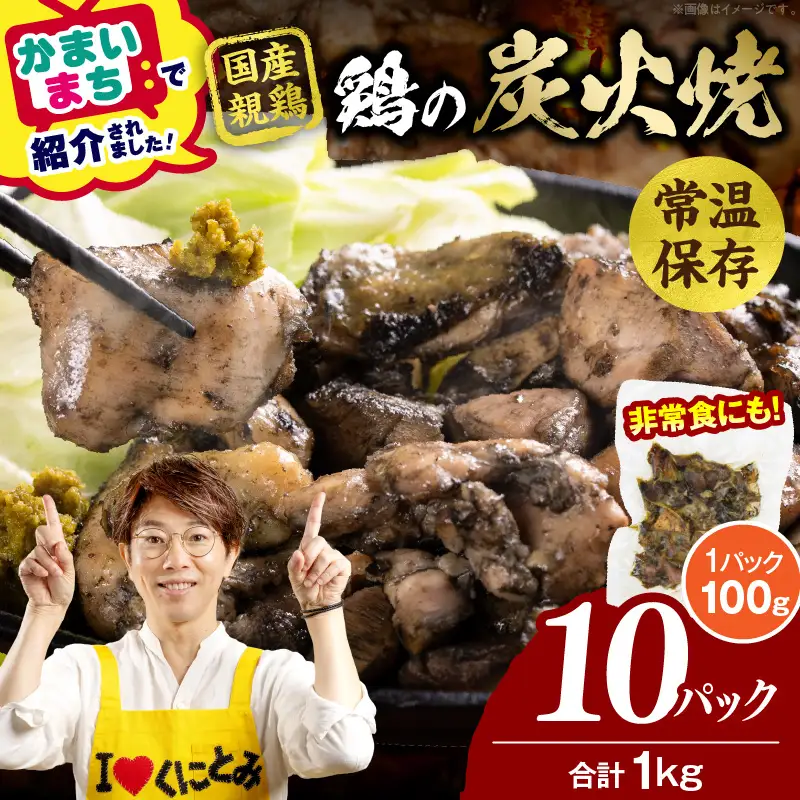 宮崎名物 鶏の炭火焼き 1kg（100g×10パック） 炭火焼 鶏 とり 焼き鳥 炭火焼き鳥 鶏肉 親鳥 もも むね 国産 おつまみ おかず 惣菜 常温保存 非常食 キャンプ 小分け パック 簡単調理 便利 手軽 時短 レンジ調理 湯煎