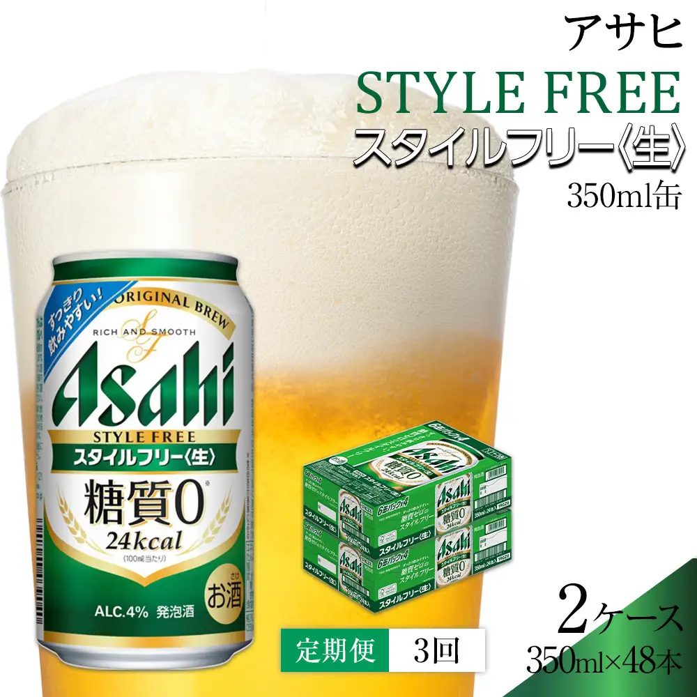 【定期便3回】 ビール アサヒ スタイルフリー生  350ml 24本 2ケース